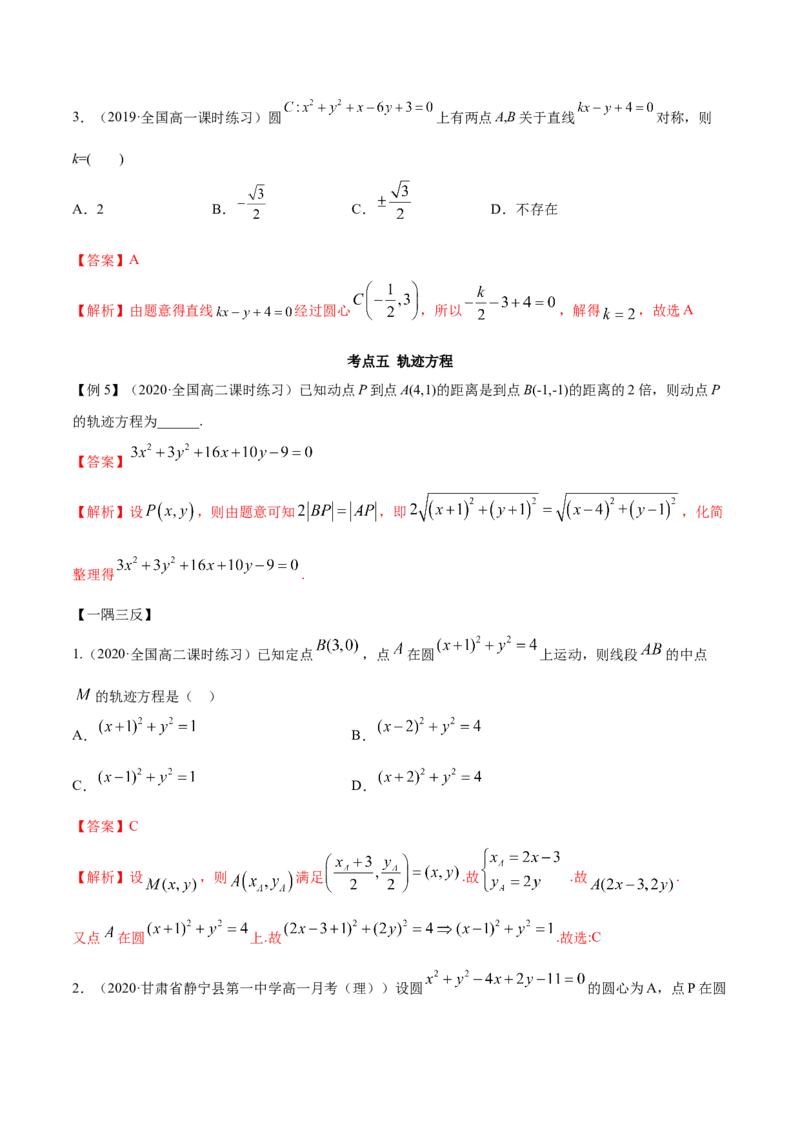 2.4圆的方程（精讲）（解析版）_E015高中全科试卷_数学试题_选修1_02.同步练习_3.同步练习_2.4圆的方程（精讲）