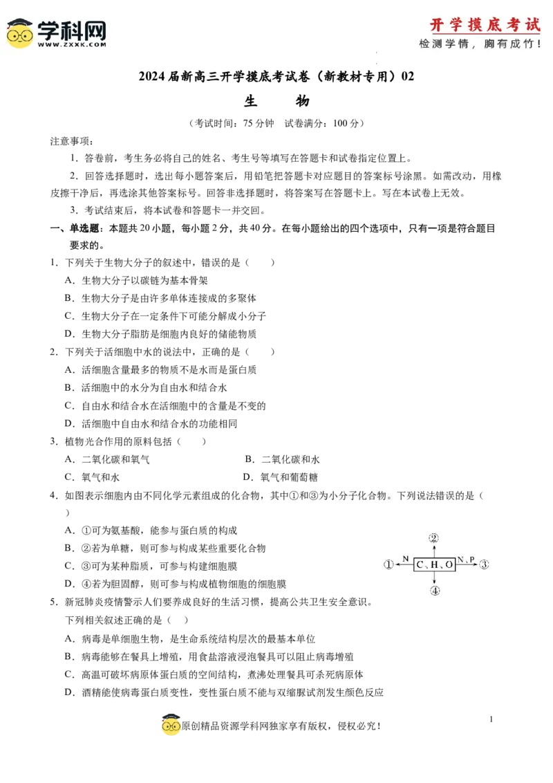 生物-2024届新高三开学摸底考试卷（全国通用新教材）02(考试版)_2024届新高三开学摸底考试卷_生物-2024届新高三开学摸底考试卷_生物-2024届新高三开学摸底考试卷（全国通用，新教材）02