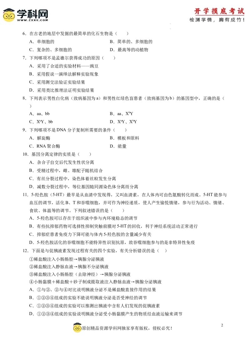 生物-2024届新高三开学摸底考试卷（全国通用新教材）02(考试版)_2024届新高三开学摸底考试卷_生物-2024届新高三开学摸底考试卷_生物-2024届新高三开学摸底考试卷（全国通用，新教材）02