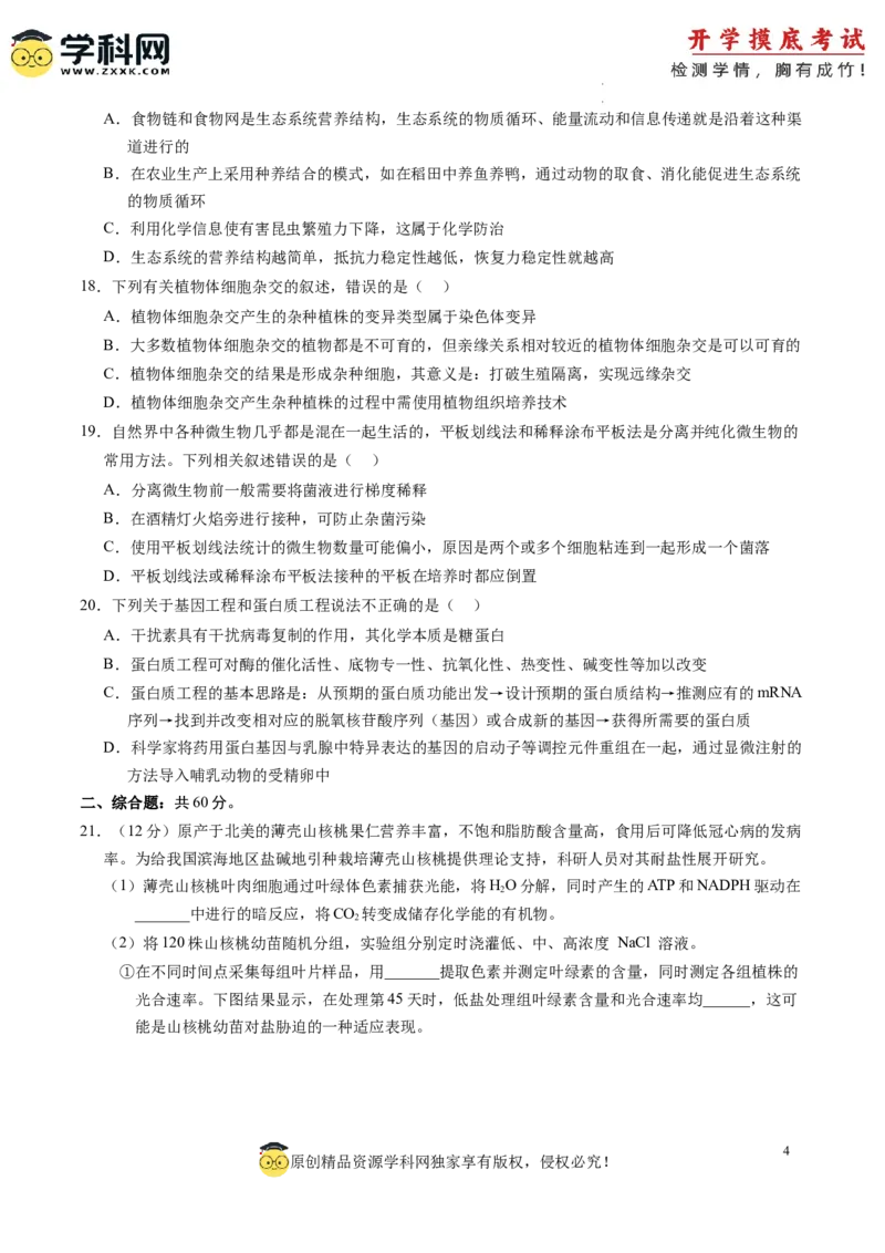 生物-2024届新高三开学摸底考试卷（全国通用新教材）02(考试版)_2024届新高三开学摸底考试卷_生物-2024届新高三开学摸底考试卷_生物-2024届新高三开学摸底考试卷（全国通用，新教材）02