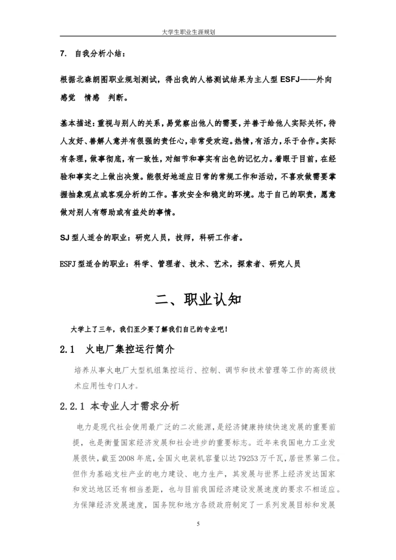 电力专业大学生职业生涯规划_E6-职业规划_30电力专业