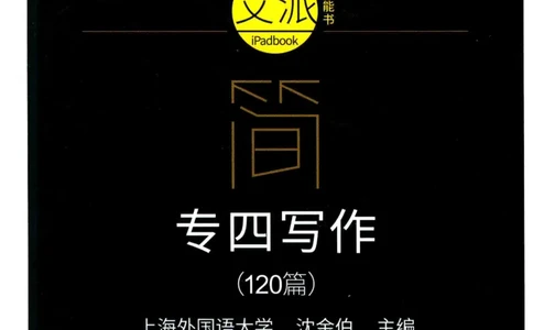 星火简&middot;专四写作120篇227面_2025专四专八真题及备考资料_2009-2024专四真题+备考资料_2024专四备考资料合辑（电子书）_24专四作文_24星火专四写作120篇