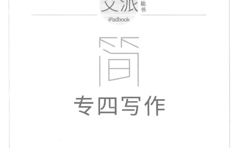 星火简&middot;专四写作120篇227面_2025专四专八真题及备考资料_2009-2024专四真题+备考资料_2024专四备考资料合辑（电子书）_24专四作文_24星火专四写作120篇