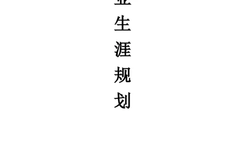 职业生涯规划(人力资源管理专业)_E6-职业规划_42人力资源专业