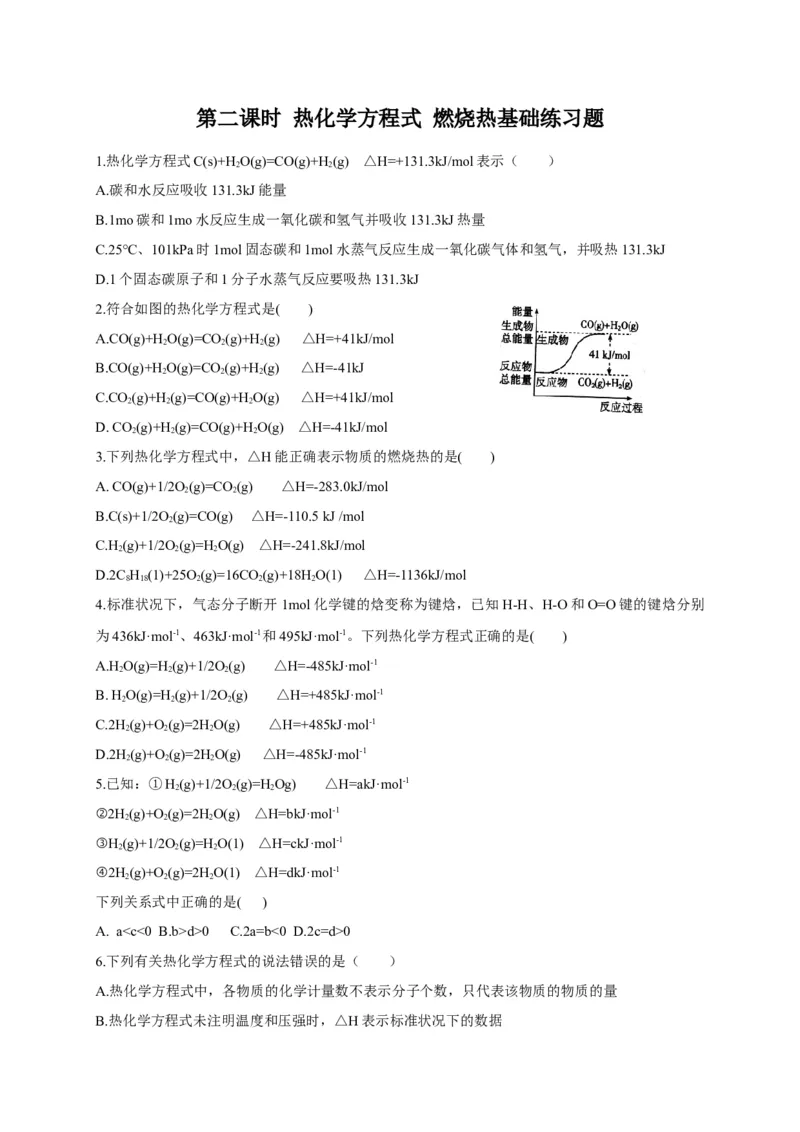 1.1.2热化学方程式燃烧热基础练习新教材人教版（2019）高中化学选择性必修一_E015高中全科试卷_化学试题_选修1_3.新版人教版高中化学试卷选择性必修1_1.同步练习