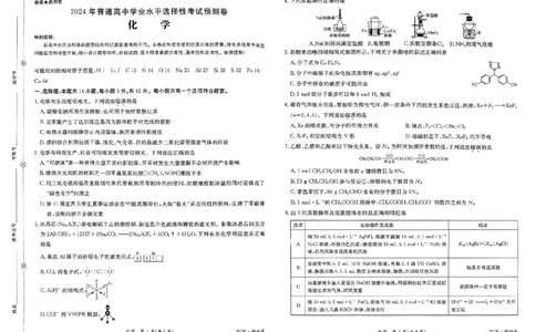 预测卷_化学_2024高考押题卷_52024金太阳全系列_（新高考版）jty临考预测押题密卷_金太阳卷霸临考预测卷