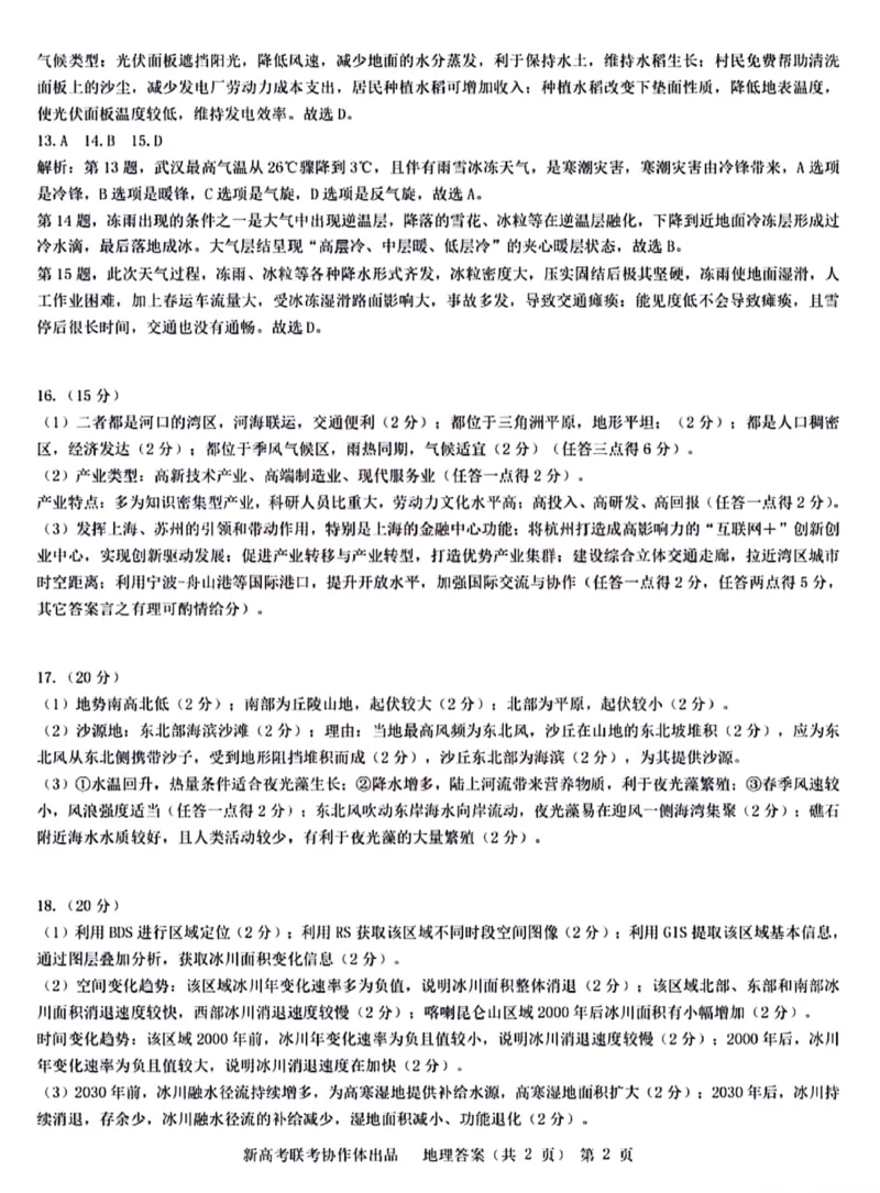 2024年湖北省新高考协作体高考地理模拟试卷（一）答案_2024年4月_01按日期_8号_2024届湖北省新高考协作体高三下学期一模考试_2024届湖北省新高考协作体高三下学期一模考试地理