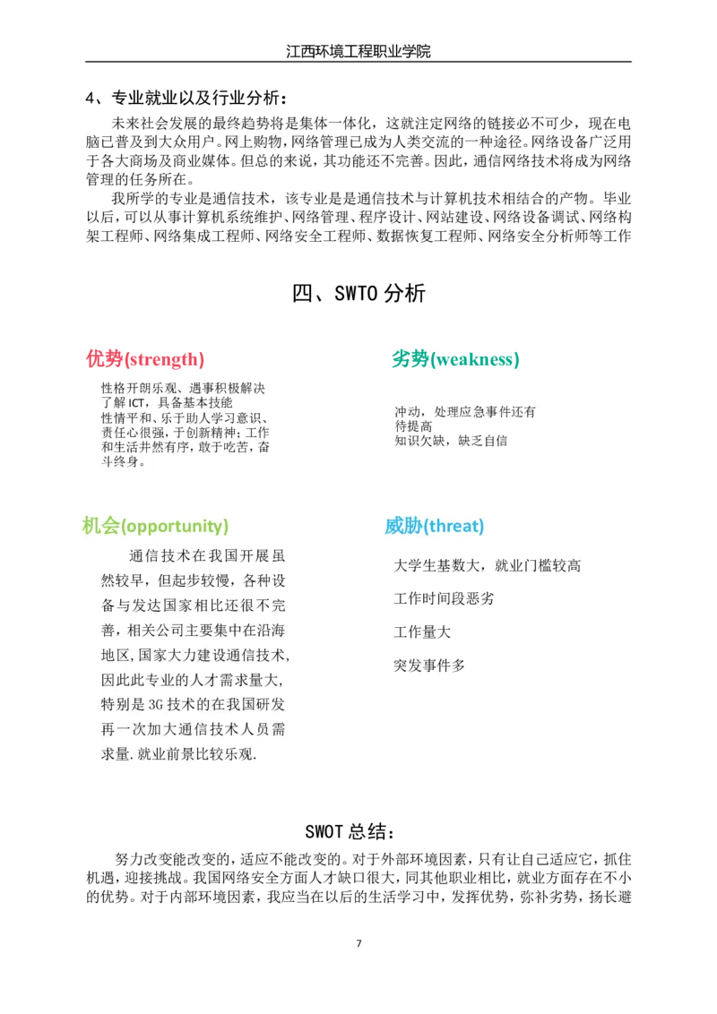 通信工程-职业生涯规划书(个人全面版)_E6-职业规划_70通信工程专业