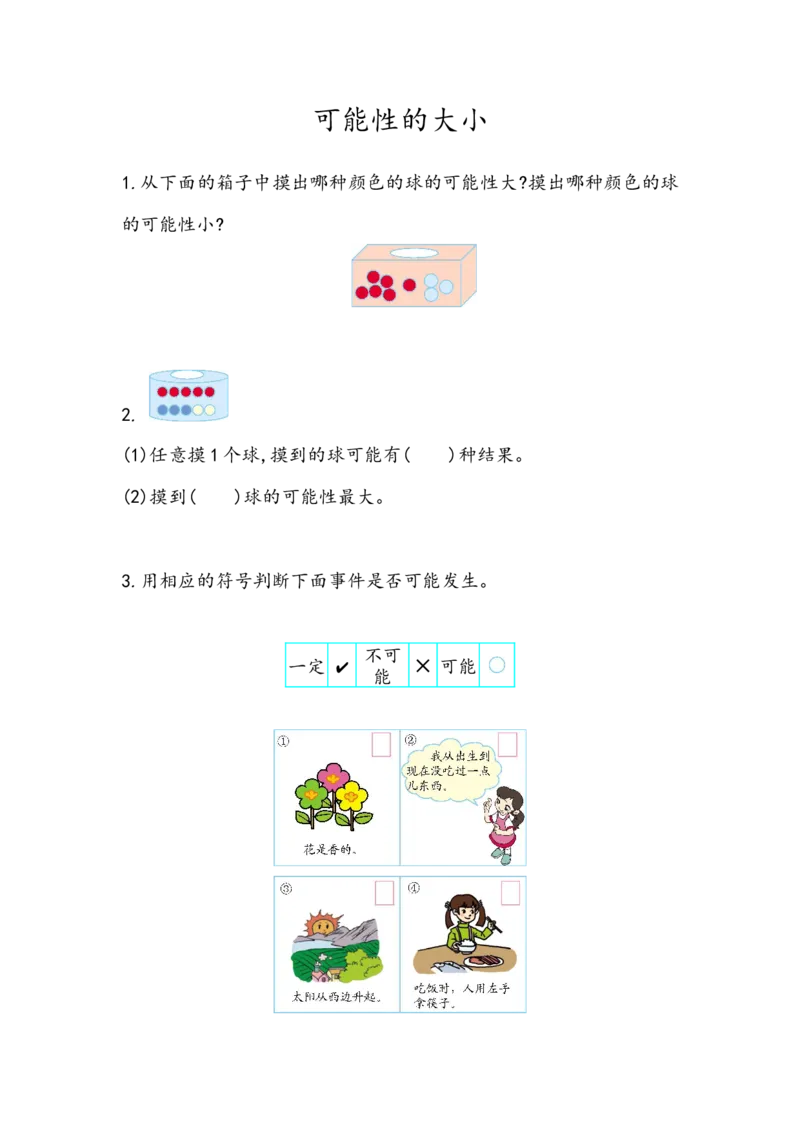 2.2可能性的大小_小学1-6年级全部试卷_数学_六年级_3-11-3、小学六年级数学上册_3-11-3-2、练习题、作业、试题、试卷_青岛版_课时练_第二单元可能性