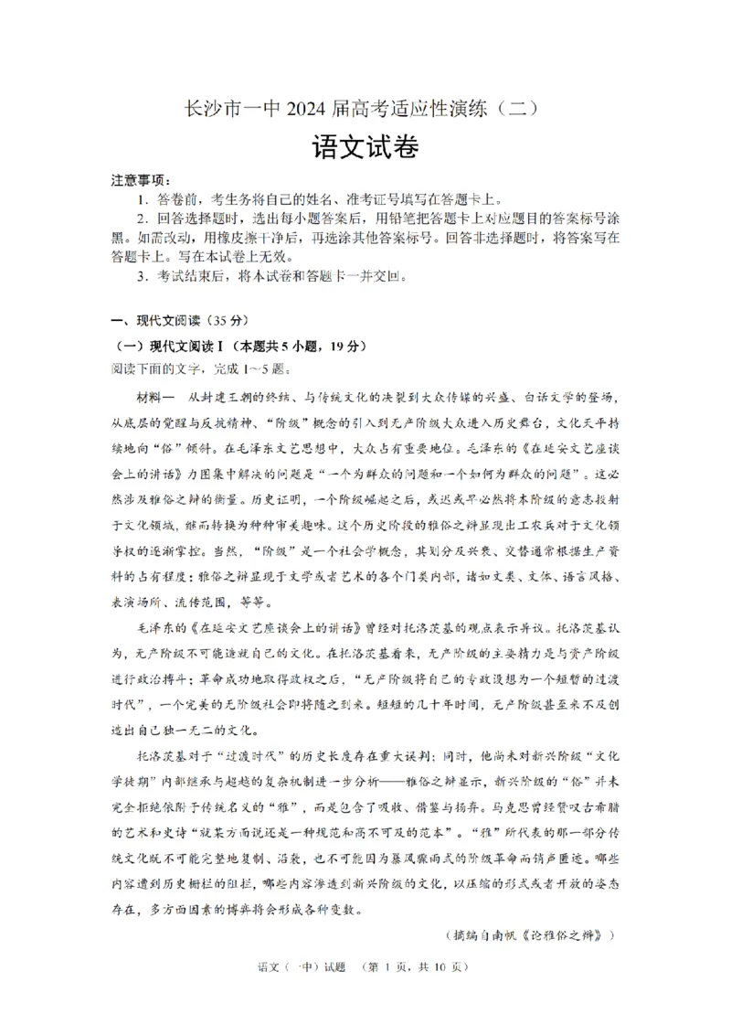 2024届湖南省长沙市一中高考适应性演练(二）语文试题_2024年5月_01按日期_1号_2024届湖南省长沙市第一中学高考适应性演练(二）_2024届湖南省长沙市第一中学高考适应性演练(二）语文试题