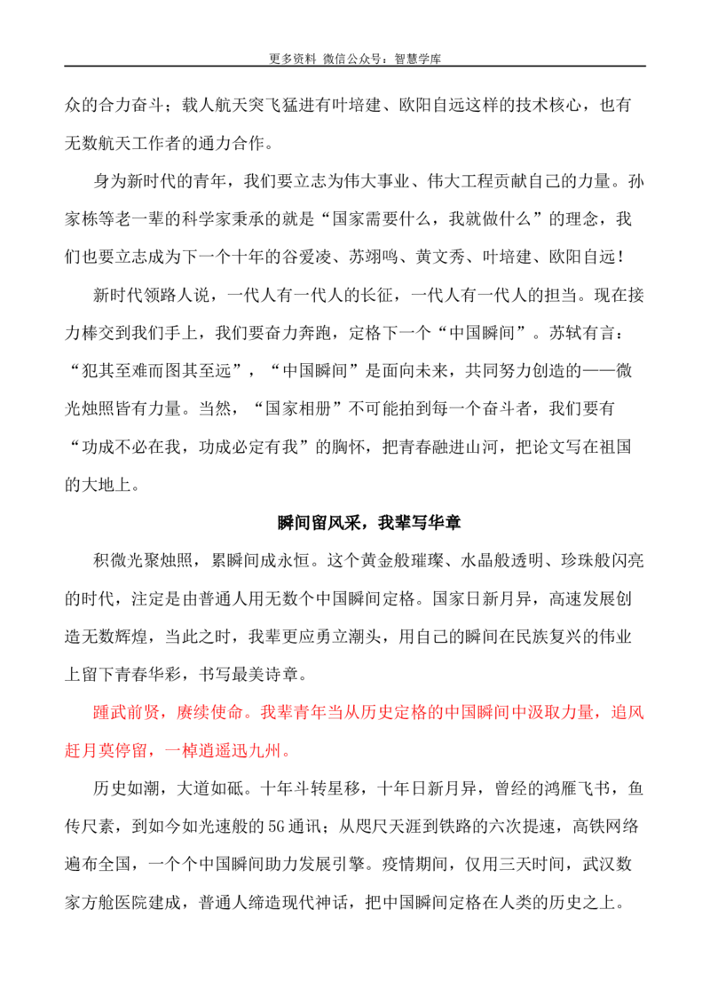 2024届高考作文押题31：&ldquo;中国瞬间&rdquo;给青少年的联想和思考-2024年高考语文作文押题与热点素材必备_2024年5月_01按日期_28号_2024年高考语文作文押题与热点素材(40)份
