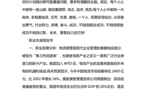 物流职业生涯规划书范文3篇_E6-职业规划_53物流专业
