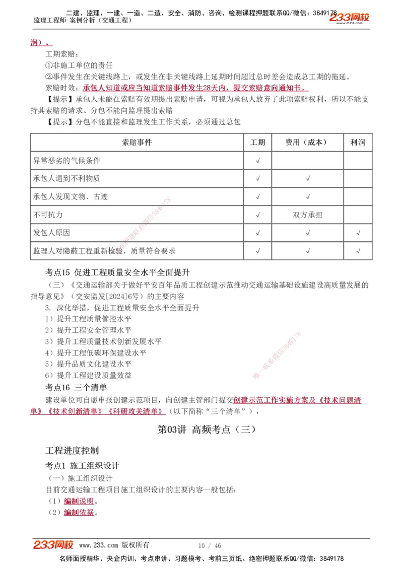 1-8_监理工程师_2025监理工程师_2025年监理工程师SVIP_2025年监理交通案例SVIP_04-冲刺串讲✿考点强化✿小灶集训_03-交通案例《高频考点班》甘森233