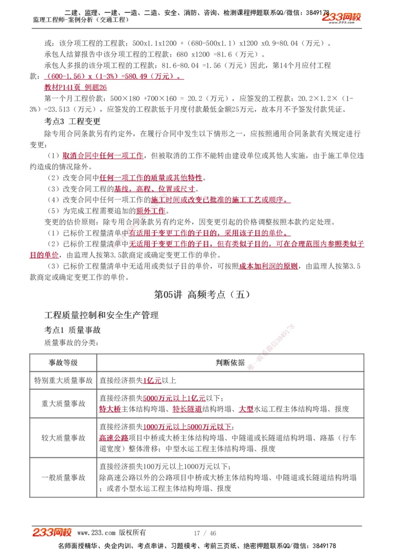 1-8_监理工程师_2025监理工程师_2025年监理工程师SVIP_2025年监理交通案例SVIP_04-冲刺串讲✿考点强化✿小灶集训_03-交通案例《高频考点班》甘森233