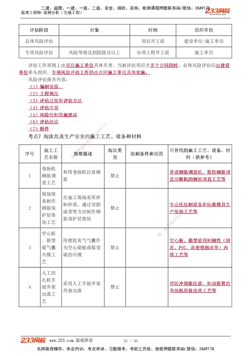 1-8_监理工程师_2025监理工程师_2025年监理工程师SVIP_2025年监理交通案例SVIP_04-冲刺串讲✿考点强化✿小灶集训_03-交通案例《高频考点班》甘森233