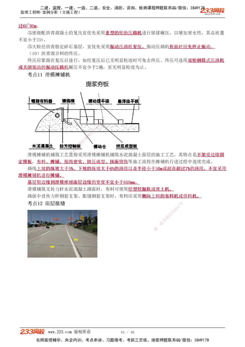 1-8_监理工程师_2025监理工程师_2025年监理工程师SVIP_2025年监理交通案例SVIP_04-冲刺串讲✿考点强化✿小灶集训_03-交通案例《高频考点班》甘森233