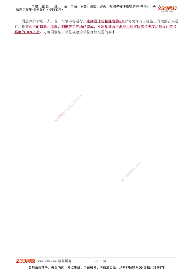 1-8_监理工程师_2025监理工程师_2025年监理工程师SVIP_2025年监理交通案例SVIP_04-冲刺串讲✿考点强化✿小灶集训_03-交通案例《高频考点班》甘森233