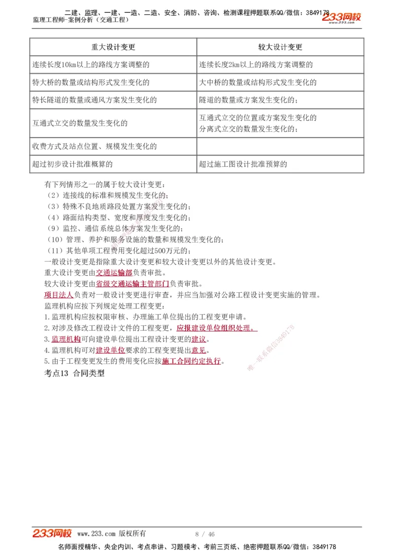 1-8_监理工程师_2025监理工程师_2025年监理工程师SVIP_2025年监理交通案例SVIP_04-冲刺串讲✿考点强化✿小灶集训_03-交通案例《高频考点班》甘森233
