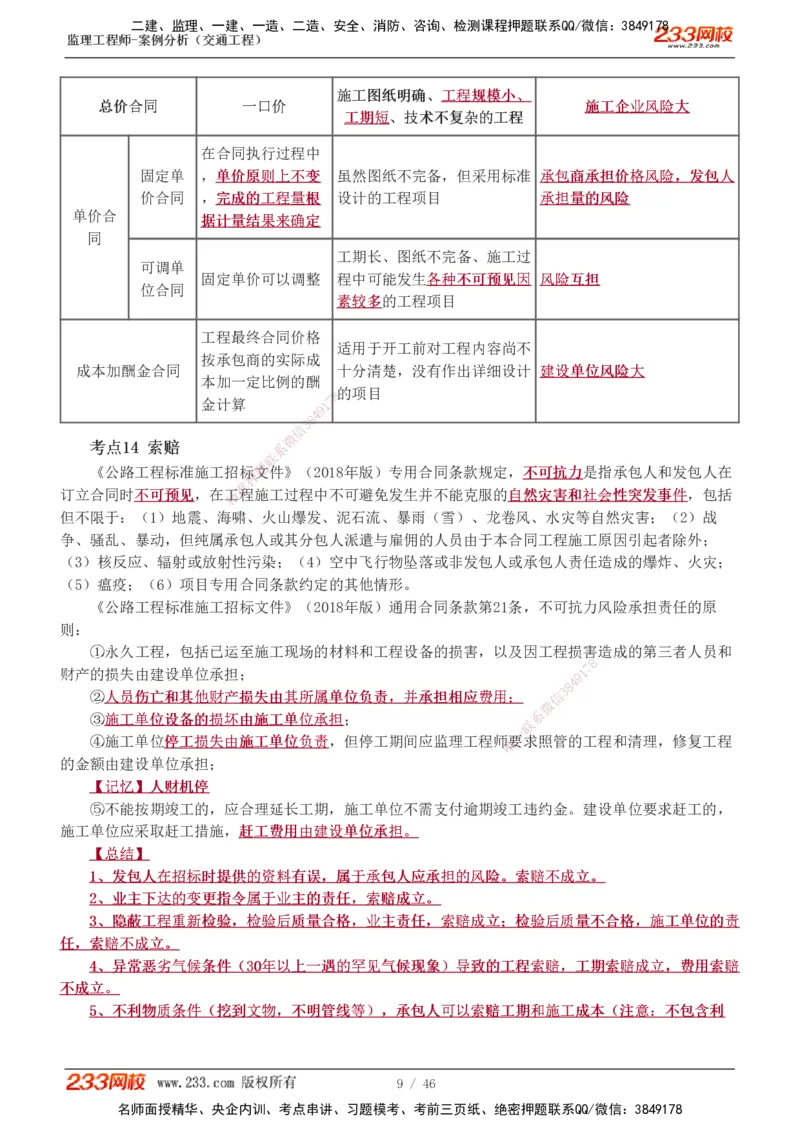 1-8_监理工程师_2025监理工程师_2025年监理工程师SVIP_2025年监理交通案例SVIP_04-冲刺串讲✿考点强化✿小灶集训_03-交通案例《高频考点班》甘森233