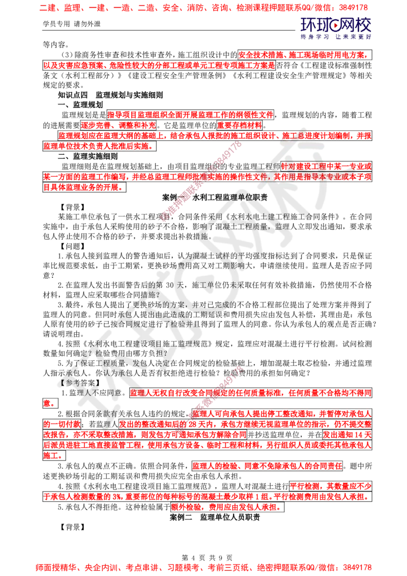 02.直播密训（二）_监理工程师_2025监理工程师_2025年监理工程师SVIP_2025年监理水利案例SVIP_04-冲刺串讲✿考点强化✿小灶集训_04-水利案例《直播密训班》吕桂军HQ推荐