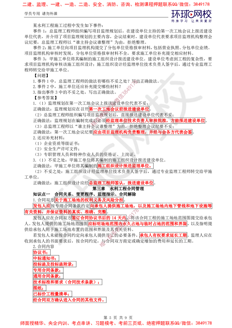 02.直播密训（二）_监理工程师_2025监理工程师_2025年监理工程师SVIP_2025年监理水利案例SVIP_04-冲刺串讲✿考点强化✿小灶集训_04-水利案例《直播密训班》吕桂军HQ推荐