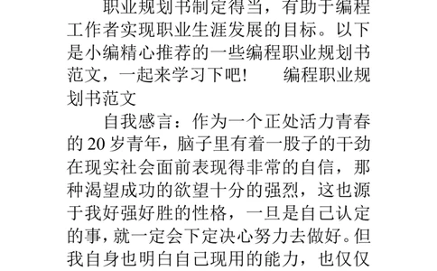 编程职业规划书范文-职业生涯规划书范文_E6-职业规划_95通用范本