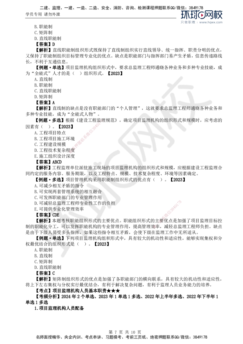 17.第六章第二节项目监理机构及监理人员职责_监理工程师_2025监理工程师_2025年监理工程师SVIP_2025年监理概论法规SVIP_02-基础精讲✿高端面授✿深度强化