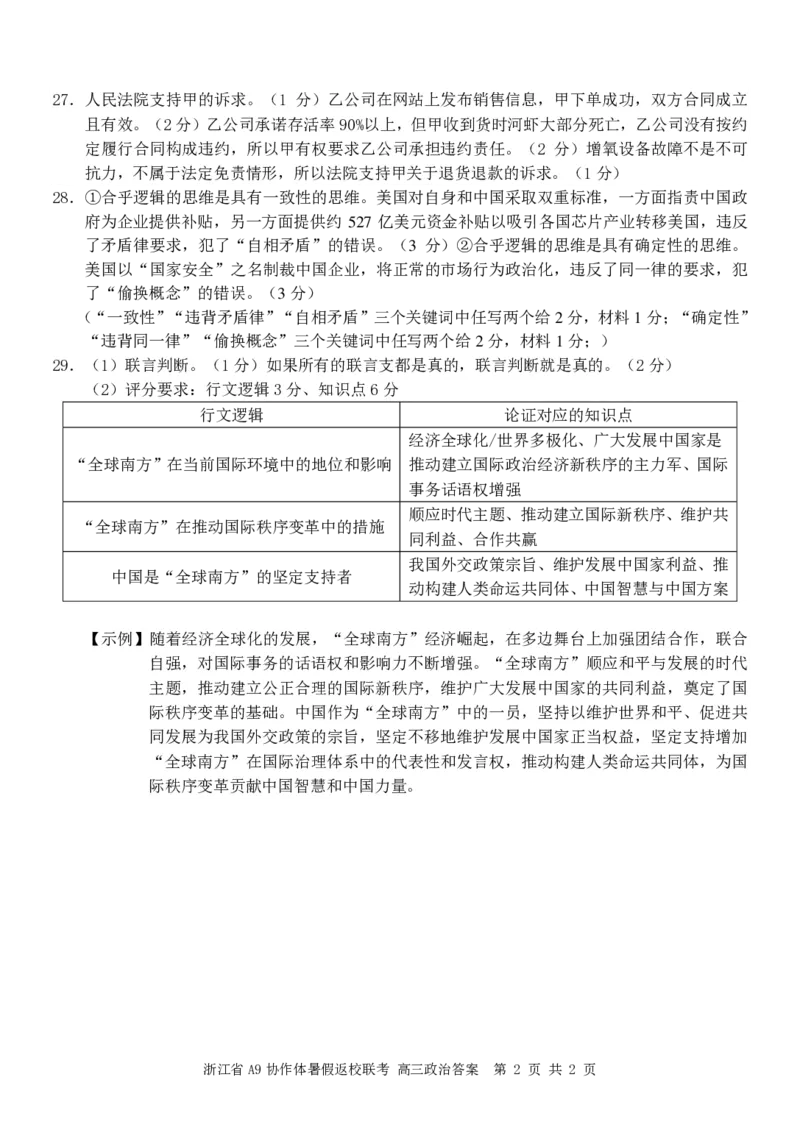 浙江省A9协作体2025届2024年8月高三年级八月暑期返校联考政治试卷答案_8月_240823浙江省A9协作体2025届2024年8月高三年级八月暑期返校联考