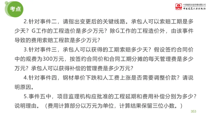 06节：《案例分析》案例突破（2.15）_监理工程师_2025监理工程师_2025年监理工程师SVIP_2025年监理土建案例SVIP_04-冲刺串讲✿考点强化✿小灶集训_讲义
