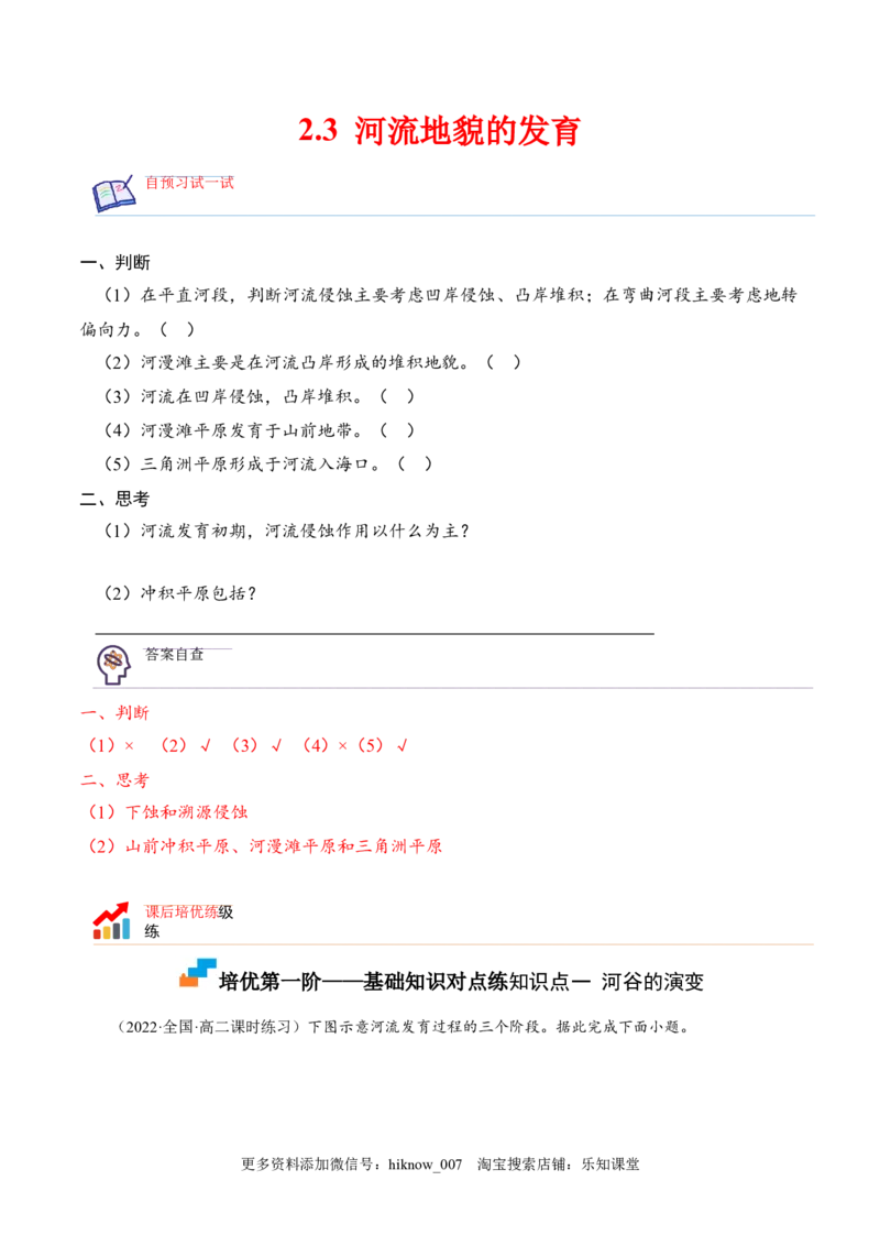 2.3河流地貌的发育-2022-2023学年高二地理课后培优分级练（人教版选择性必修第一册）（原卷版）_E015高中全科试卷_地理试题_选修1_2.同步练习_课后培优练2023年-第1套