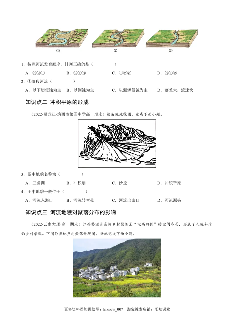 2.3河流地貌的发育-2022-2023学年高二地理课后培优分级练（人教版选择性必修第一册）（原卷版）_E015高中全科试卷_地理试题_选修1_2.同步练习_课后培优练2023年-第1套