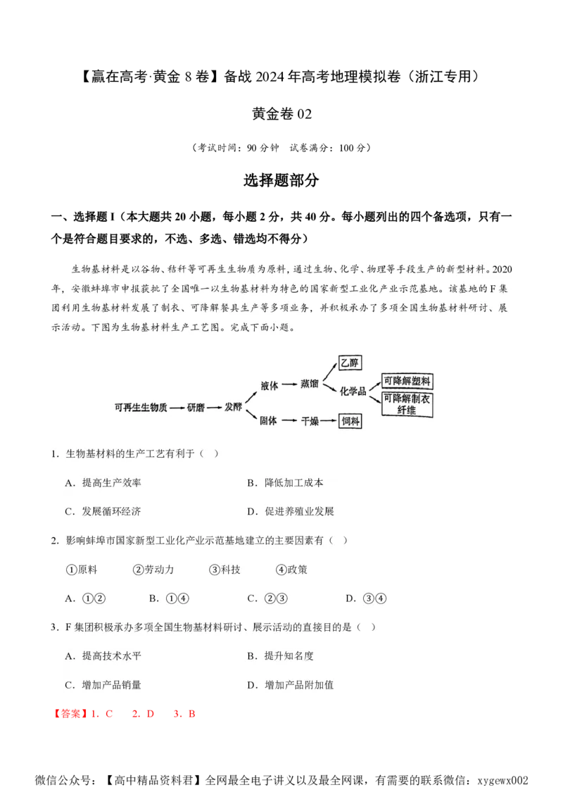 黄金卷02（解析版）-赢在高考&middot;黄金8卷备战2024年高考地理模拟卷（浙江专用）_2024高考押题卷_92024赢在高考全系列_（通用版）2024《赢在高考&middot;黄金预测卷》（九科全）各八套