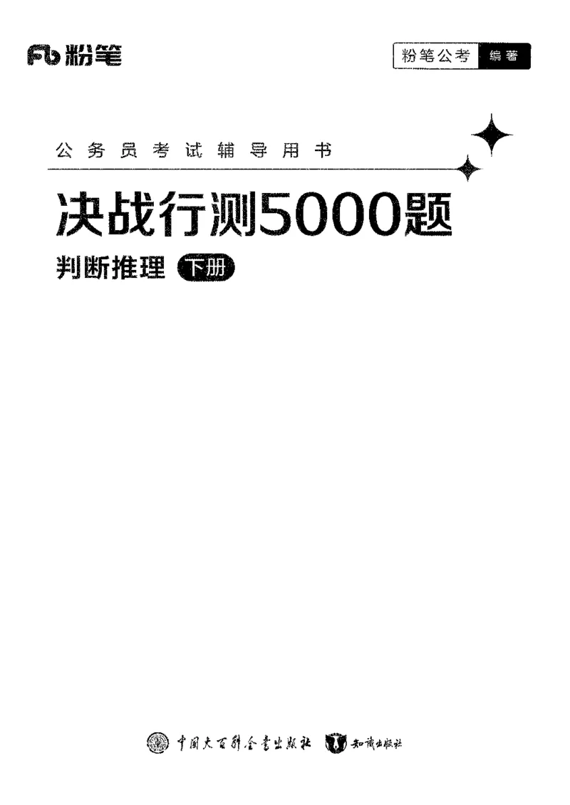 2判断下册_2026考公资料_26行测5000+申论100一定先转存网盘_行测5000题持续更新_最新行测5000题（2025年7月版次）_新版5000题电子版7月版