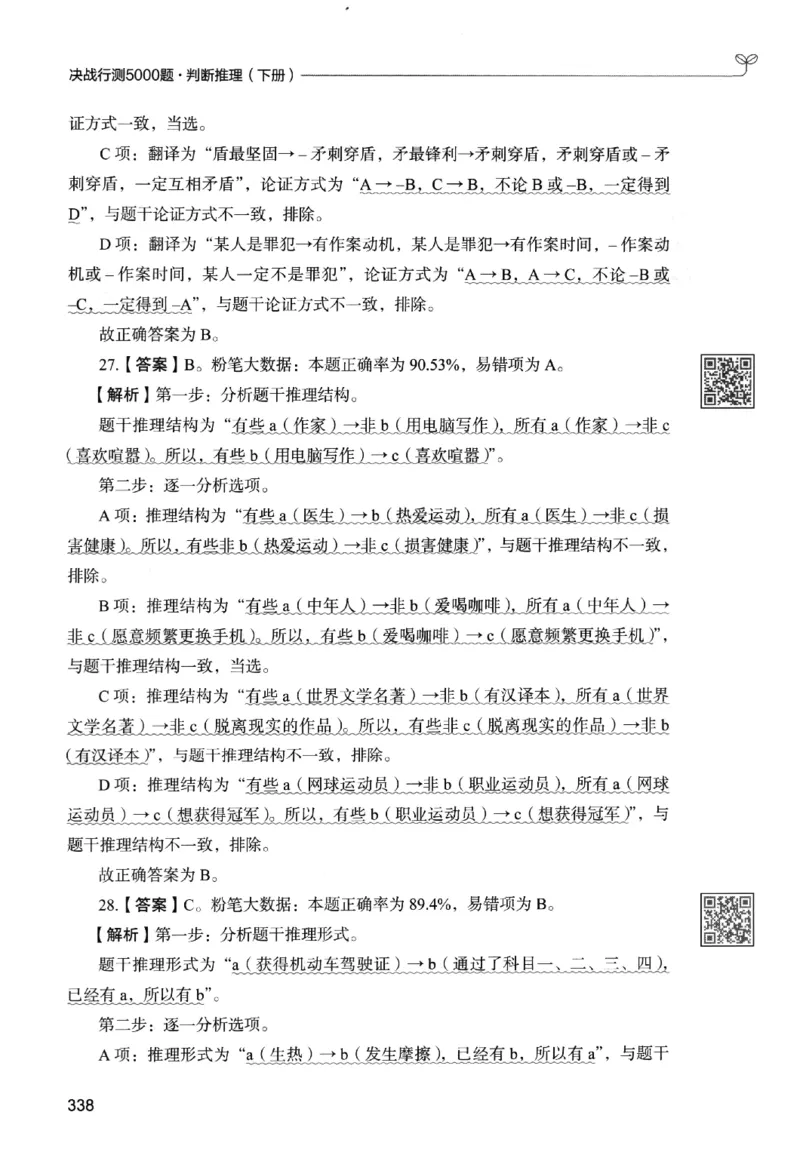 2判断下册_2026考公资料_26行测5000+申论100一定先转存网盘_行测5000题持续更新_最新行测5000题（2025年7月版次）_新版5000题电子版7月版