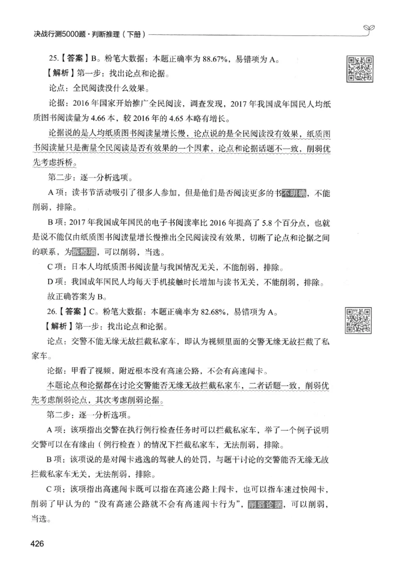 2判断下册_2026考公资料_26行测5000+申论100一定先转存网盘_行测5000题持续更新_最新行测5000题（2025年7月版次）_新版5000题电子版7月版