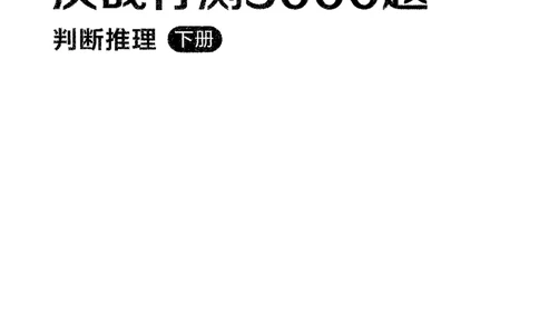2判断下册_2026考公资料_26行测5000+申论100一定先转存网盘_行测5000题持续更新_最新行测5000题（2025年7月版次）_新版5000题电子版7月版
