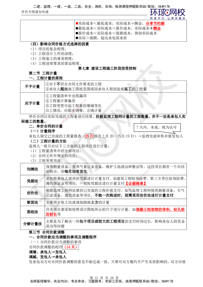 01.2025年监理土建目标控制第3讲直播密训（三）_监理工程师_2025监理工程师_2025年监理工程师SVIP_2025年监理土建控制SVIP_04-冲刺串讲✿考点强化✿小灶集训_02.直播密训二