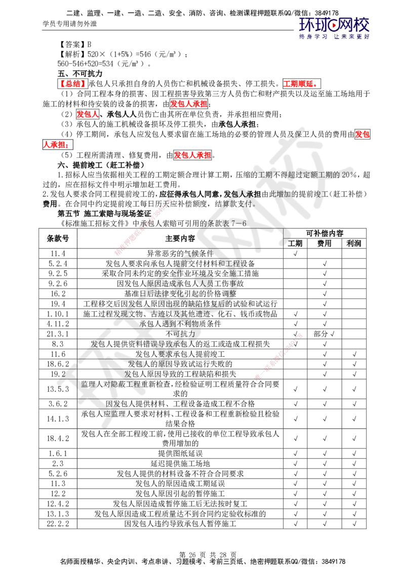 01.2025年监理土建目标控制第3讲直播密训（三）_监理工程师_2025监理工程师_2025年监理工程师SVIP_2025年监理土建控制SVIP_04-冲刺串讲✿考点强化✿小灶集训_02.直播密训二