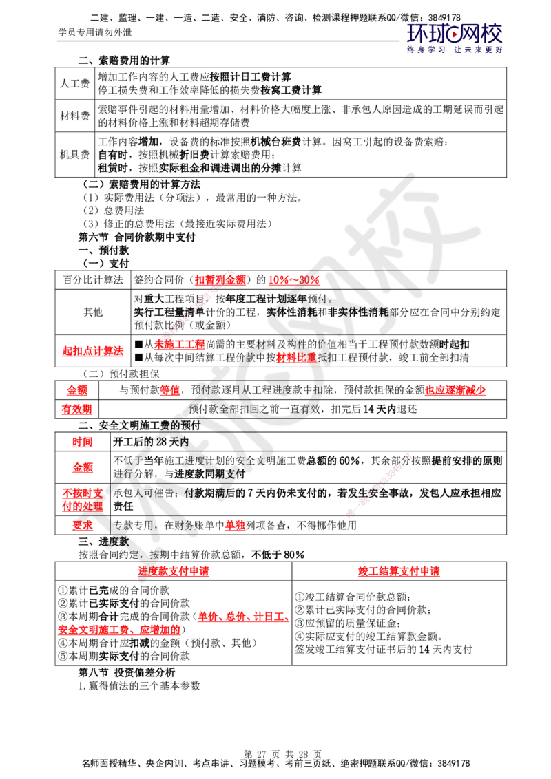 01.2025年监理土建目标控制第3讲直播密训（三）_监理工程师_2025监理工程师_2025年监理工程师SVIP_2025年监理土建控制SVIP_04-冲刺串讲✿考点强化✿小灶集训_02.直播密训二