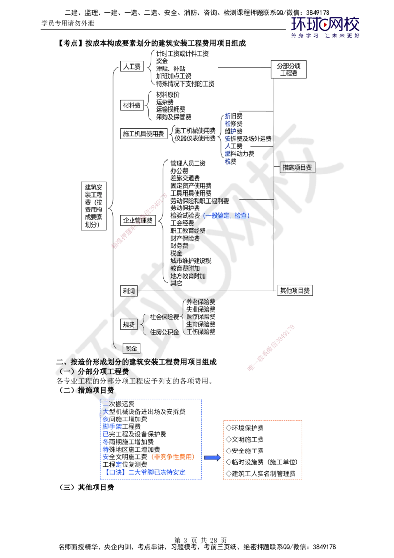 01.2025年监理土建目标控制第3讲直播密训（三）_监理工程师_2025监理工程师_2025年监理工程师SVIP_2025年监理土建控制SVIP_04-冲刺串讲✿考点强化✿小灶集训_02.直播密训二