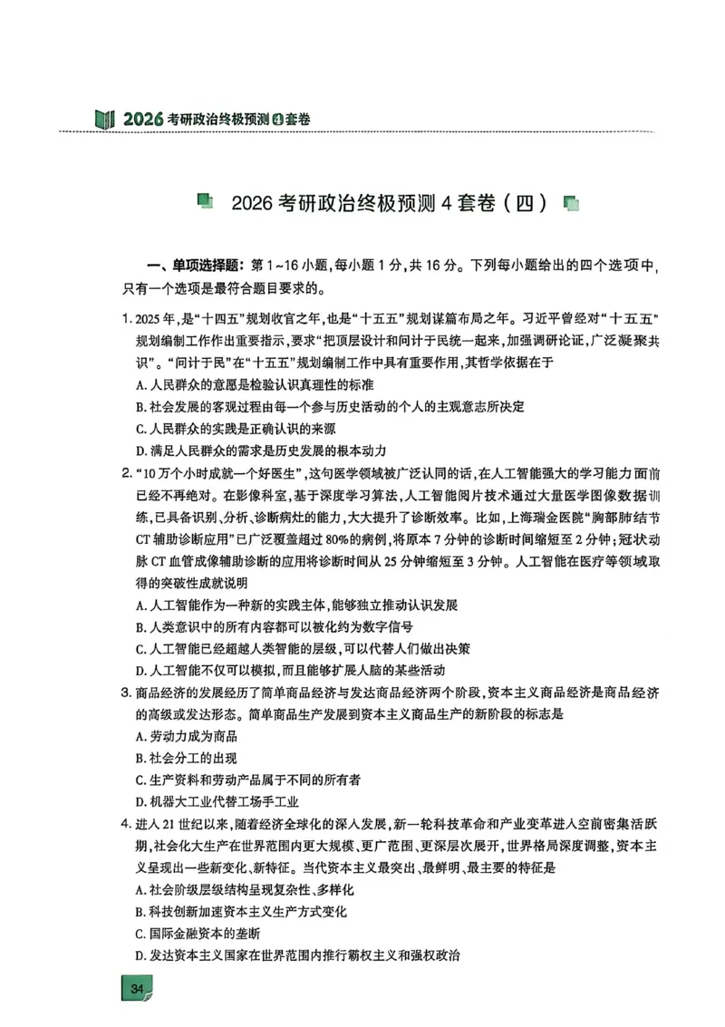 肖四(无水印版)_2025专四专八真题及备考资料_肖秀荣押题汇总_02⭐26肖秀荣《4套卷》已更新，速来！！！