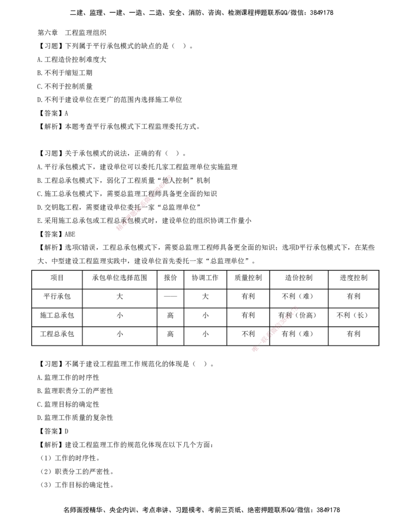 08-第六章-工程监理组织_监理工程师_2025监理工程师_2025年监理工程师SVIP_2025年监理概论法规SVIP_03-习题精析✿实战特训✿模考通关_讲义