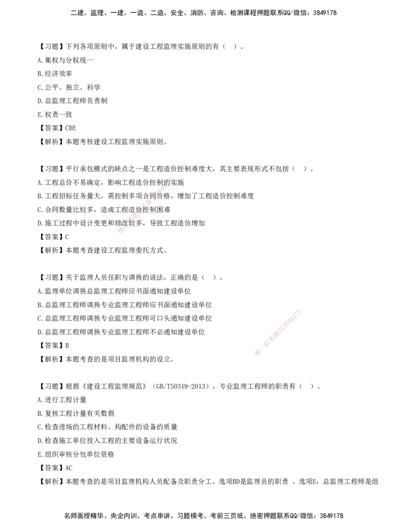 08-第六章-工程监理组织_监理工程师_2025监理工程师_2025年监理工程师SVIP_2025年监理概论法规SVIP_03-习题精析✿实战特训✿模考通关_讲义