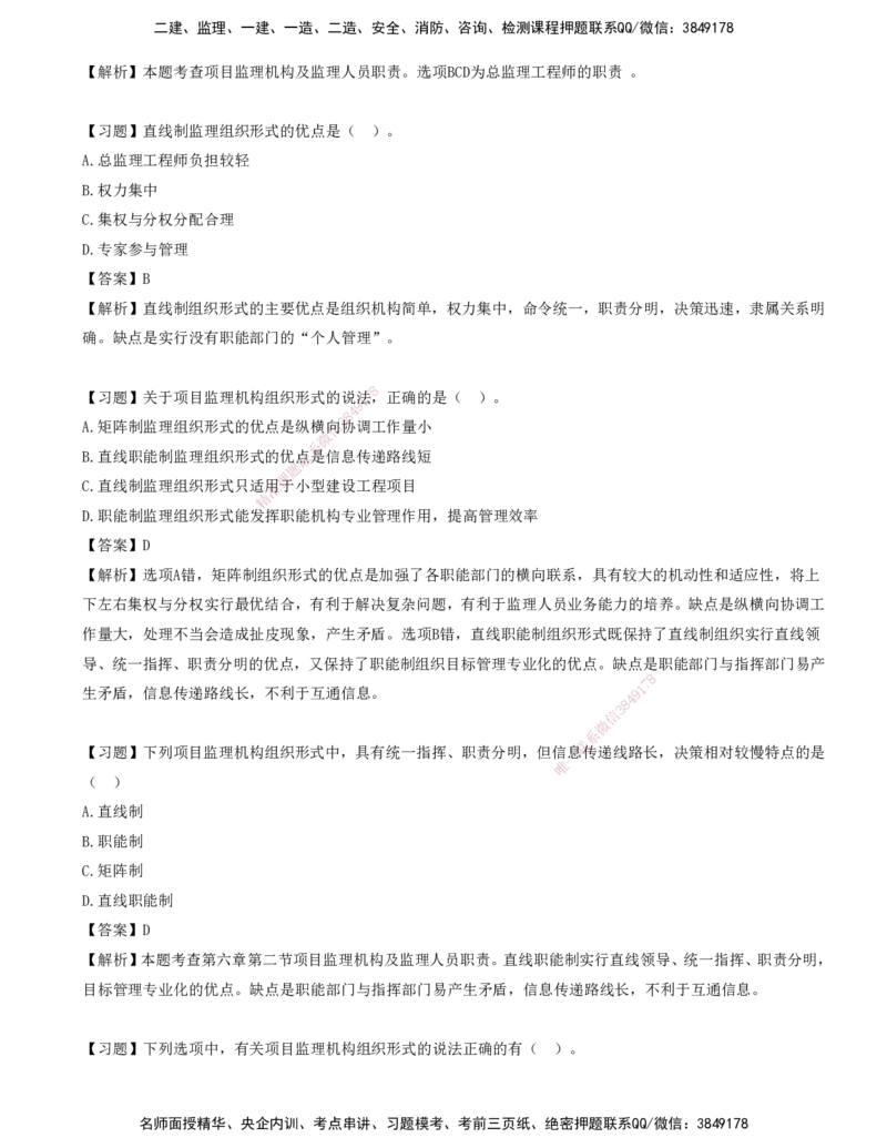 08-第六章-工程监理组织_监理工程师_2025监理工程师_2025年监理工程师SVIP_2025年监理概论法规SVIP_03-习题精析✿实战特训✿模考通关_讲义