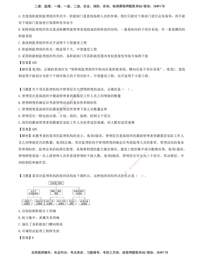 08-第六章-工程监理组织_监理工程师_2025监理工程师_2025年监理工程师SVIP_2025年监理概论法规SVIP_03-习题精析✿实战特训✿模考通关_讲义