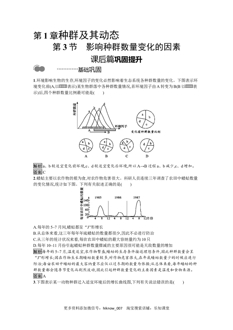 2022-2023学年新教材生物人教版选择性必修第二册课后提升训练：第1章　第3节　影响种群数量变化的因素_E015高中全科试卷_生物试题_选修2_2.同步练习_4.课后训练（第四套）