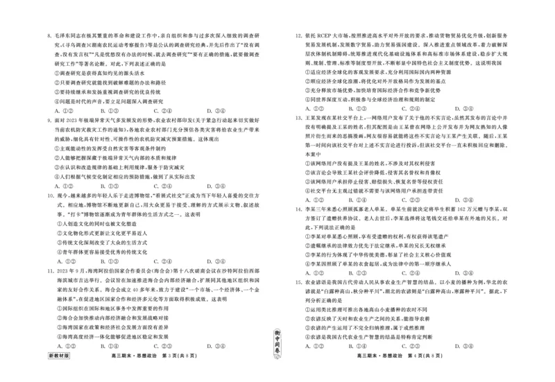 23-24政治上学期高三期末新教材版正文_2024年2月_01每日更新_05号_2024届衡中同卷高三上学期期末考试（新高考新教材版）_2024届衡中同卷高三上学期期末考试（新高考新教材版）政治
