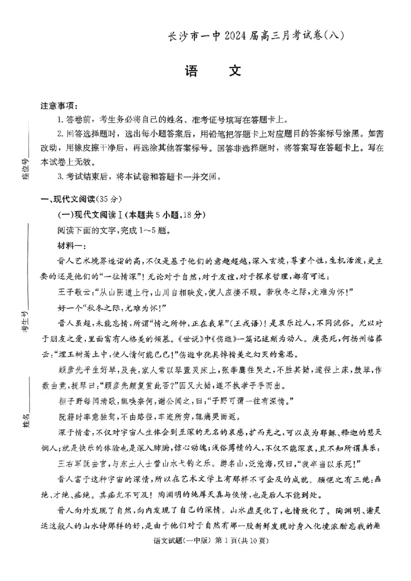 一中8语文试卷_2024年4月_01按日期_16号_2024届湖南省长沙一中高三下学期月考（八）_湖南省长沙市第一中学2023-2024学年高三下学期月考（八）语文试卷