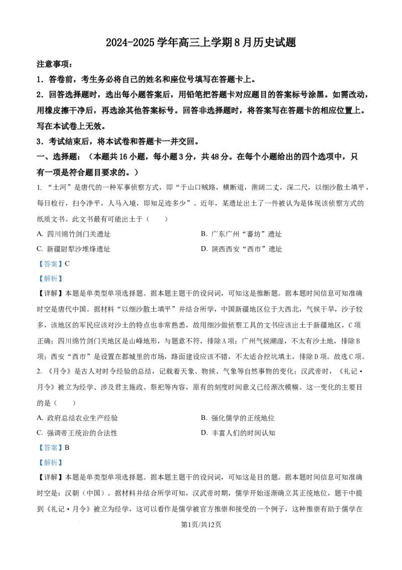 精品解析：河南省许昌市魏都区许昌高级中学2025届高三8月月考历史试题（解析版）_8月_240811河南省许昌高级中学2024-2025学年高三上学期8月月考
