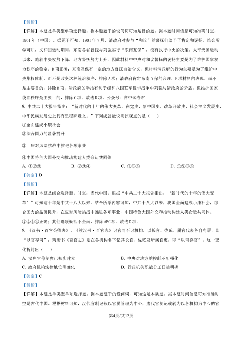 精品解析：河南省许昌市魏都区许昌高级中学2025届高三8月月考历史试题（解析版）_8月_240811河南省许昌高级中学2024-2025学年高三上学期8月月考